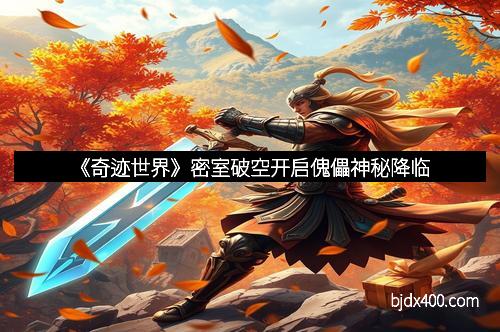 《奇迹世界》密室破空开启傀儡神秘降临